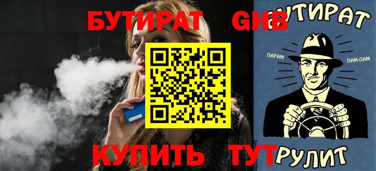 БУТИРАТ 99% Ангарск