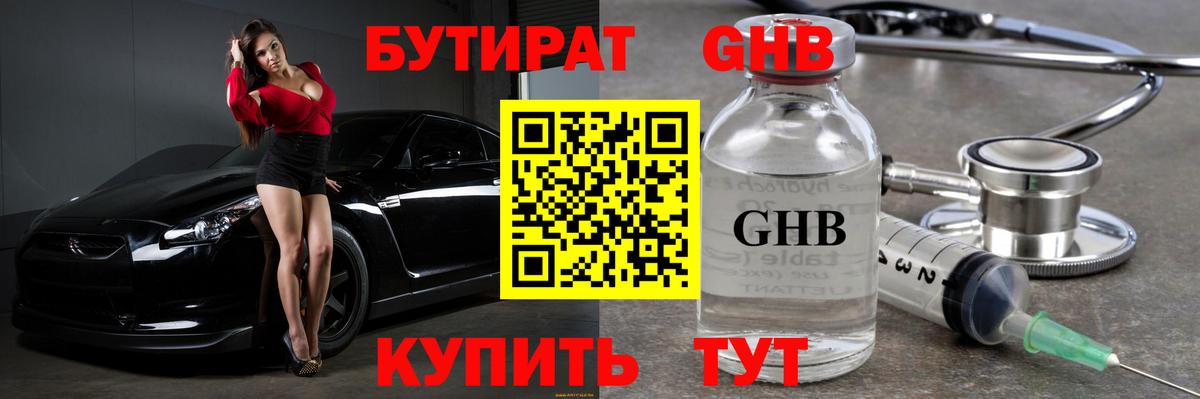 Бутират бутандиол  БУТИРАТ  Ангарск  Вход с VPN 